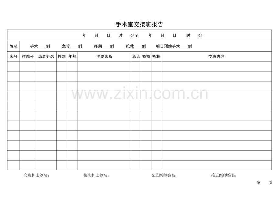 手术室交接班登记本.doc_第3页