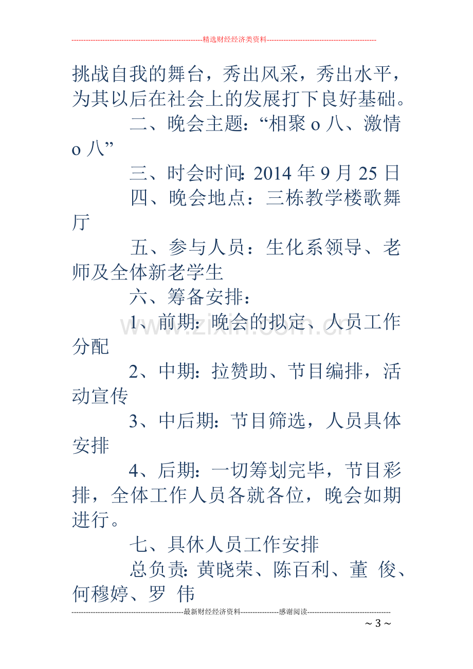 大学迎新晚会策划书(多篇).doc_第3页