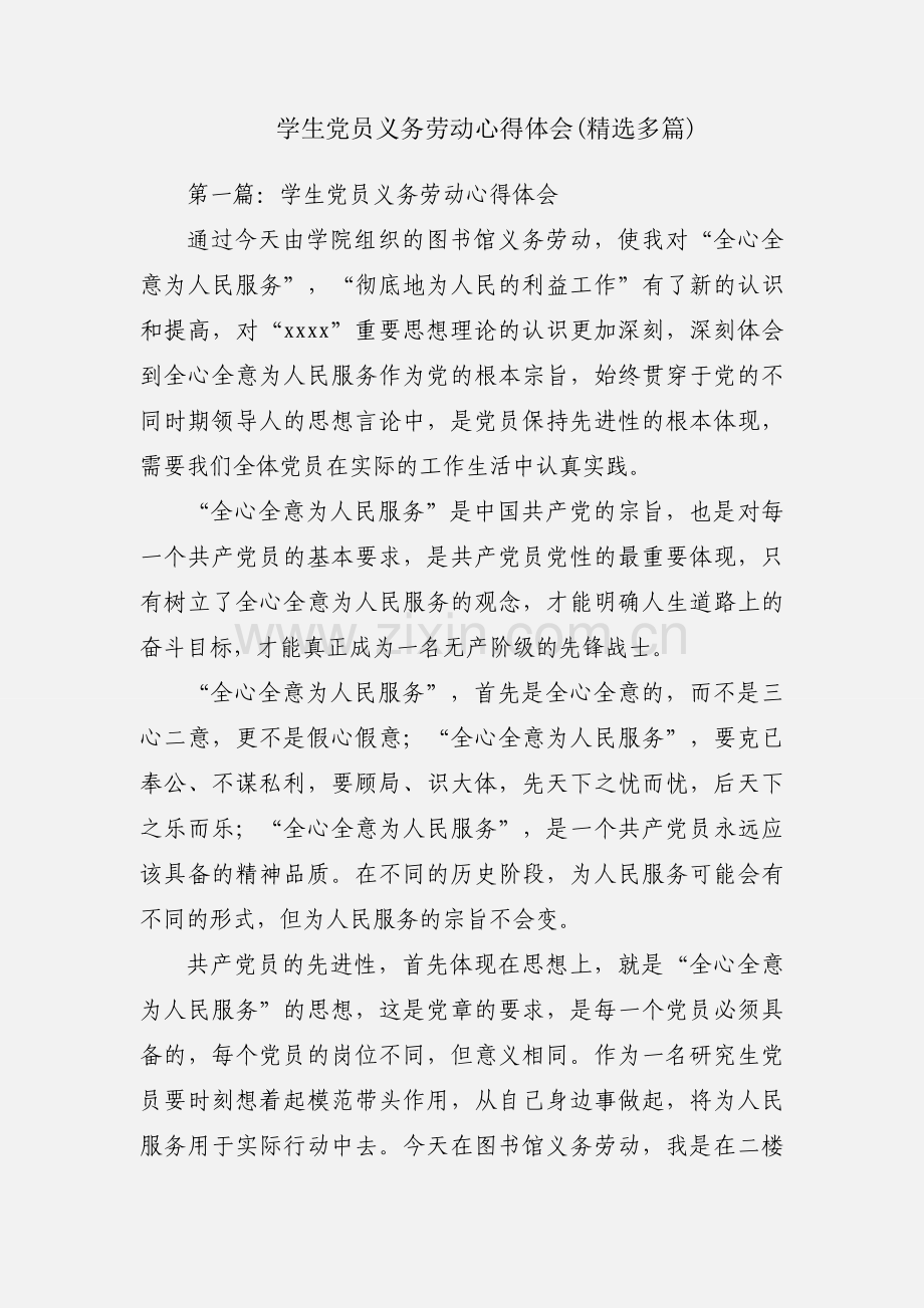 学生党员义务劳动心得体会(多篇).docx_第1页