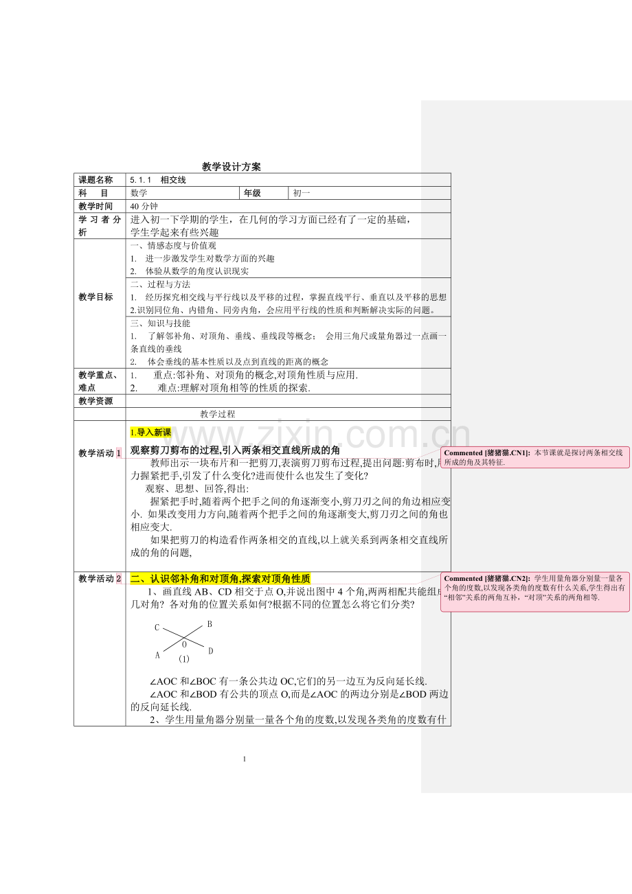 相交线--教学设计.doc_第1页