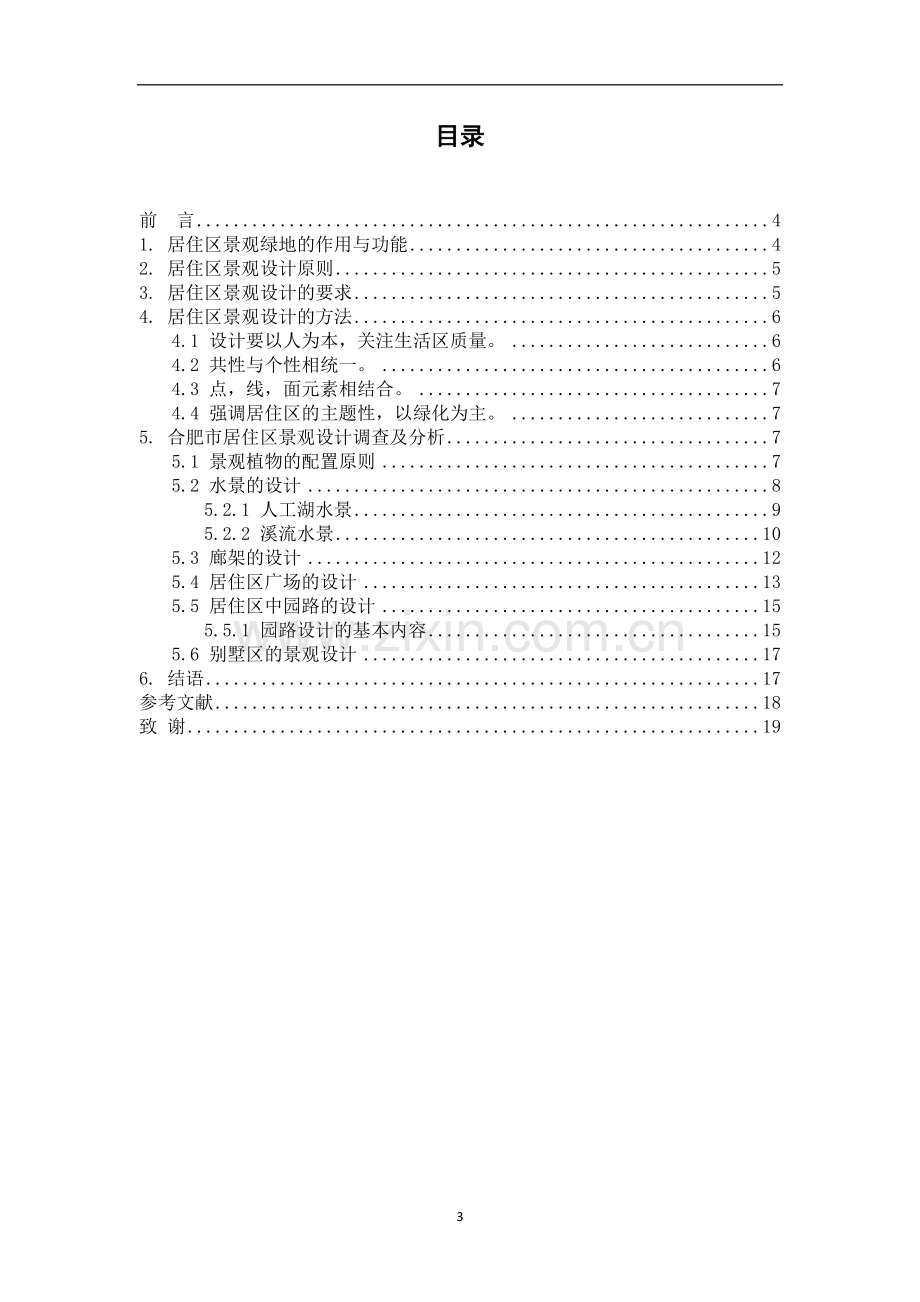 合肥生活居住区景观设计初探(毕业论文).doc_第3页