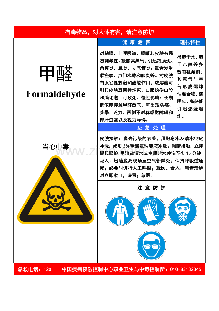 甲醛-职业病危害告知卡.doc_第1页