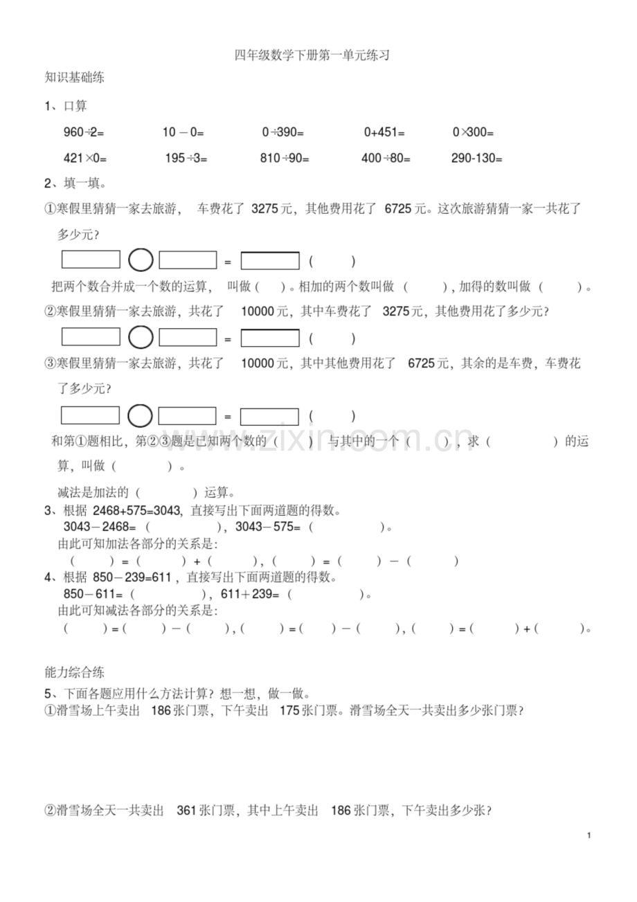 人教版四年级数学下册加减法的意义和各部分间的关系练习题.docx_第1页