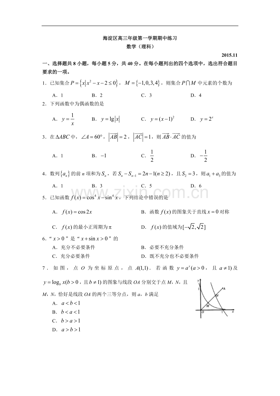 2015—2016学年海淀区高三年级第一学期期中考试【数学(理)】试卷及答案.docx_第1页