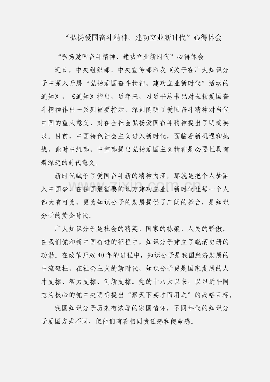 “弘扬爱国奋斗精神、建功立业新时代”心得体会.docx_第1页