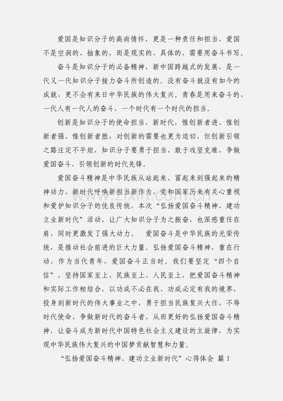 “弘扬爱国奋斗精神、建功立业新时代”心得体会.docx_第2页