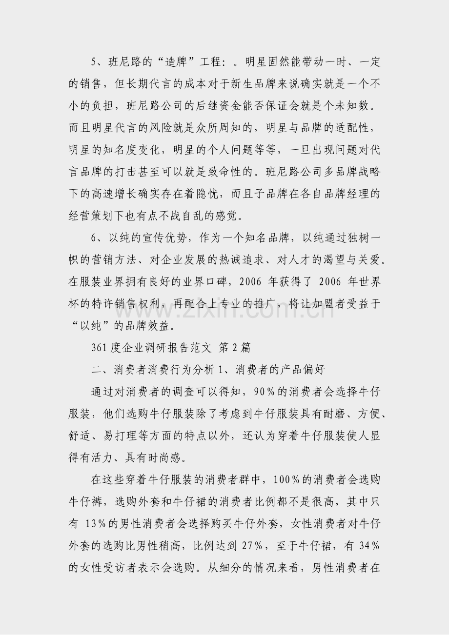 361度企业调研报告范文(通用6篇).pdf_第2页