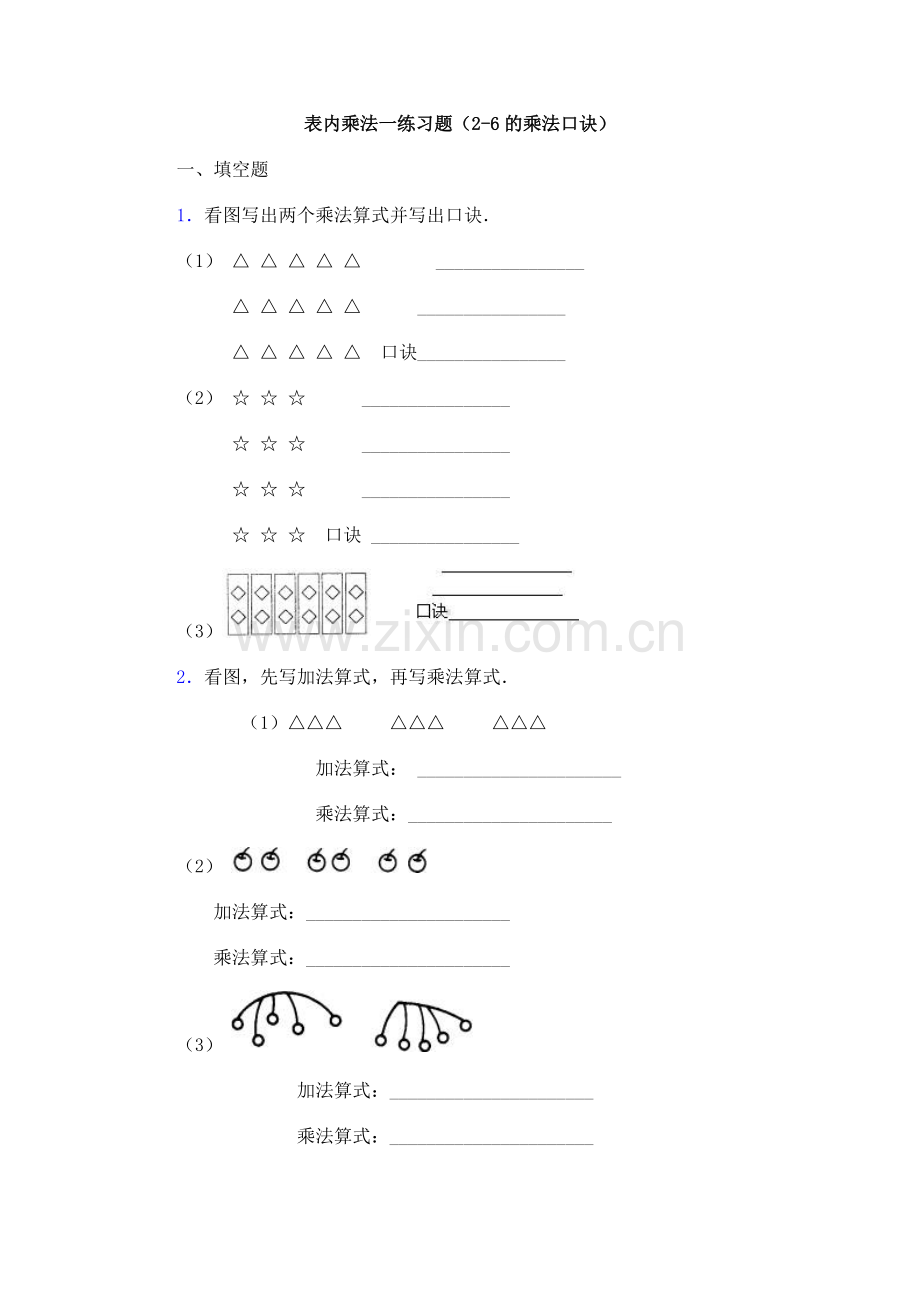 表内乘法一练习题(2-6的乘法口诀).doc_第1页