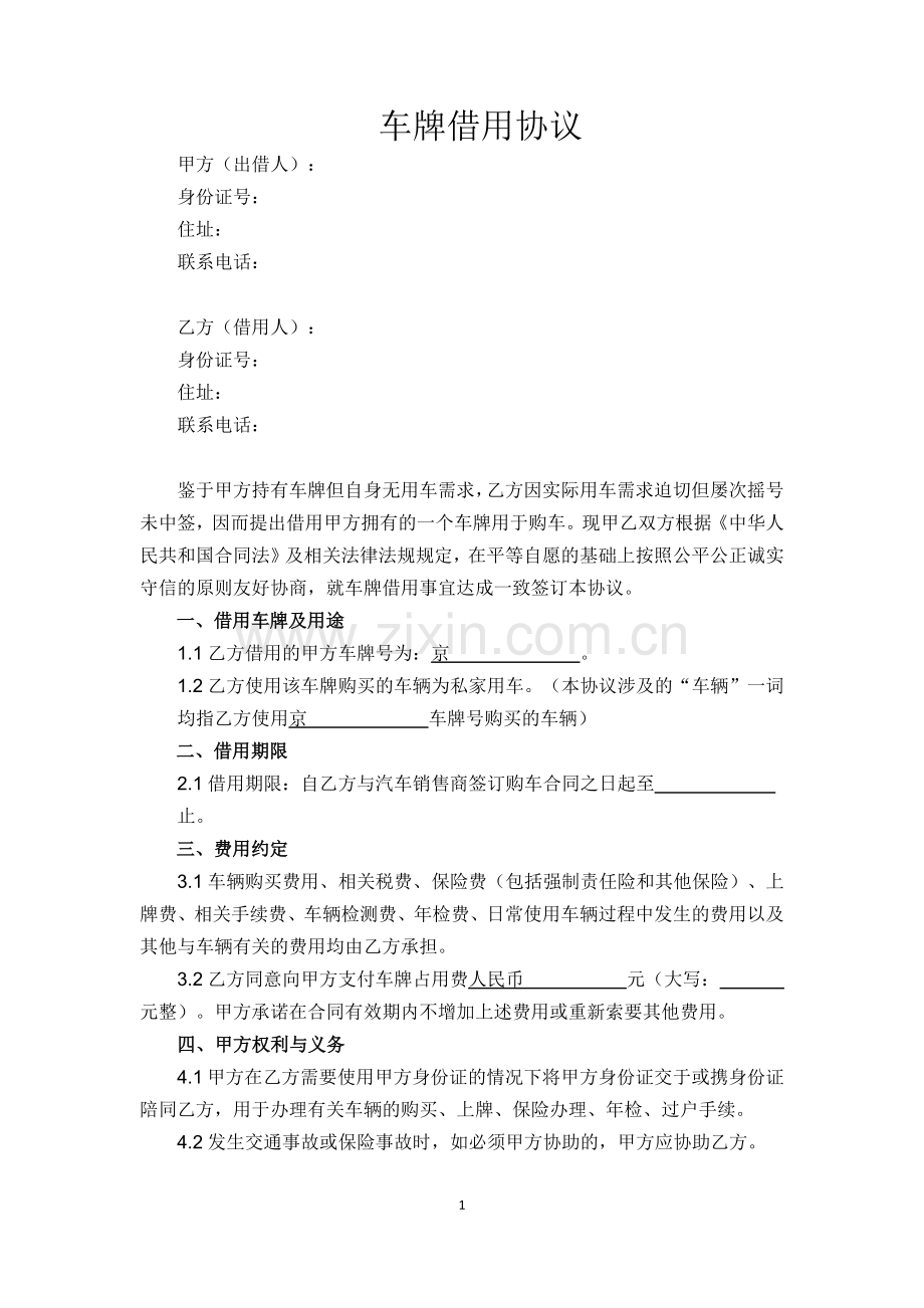 车牌借用协议.docx_第1页