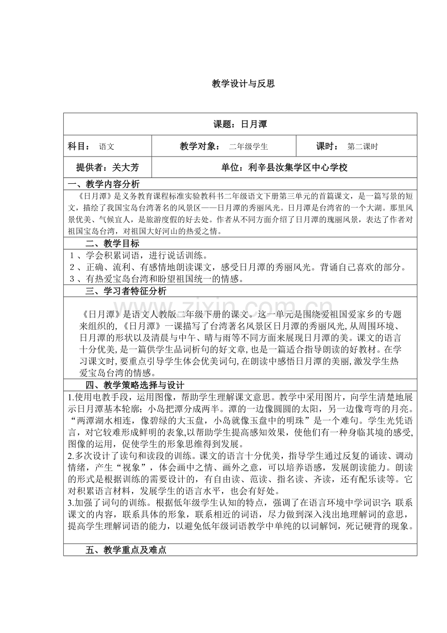 日月潭教学设计与反思.doc_第1页