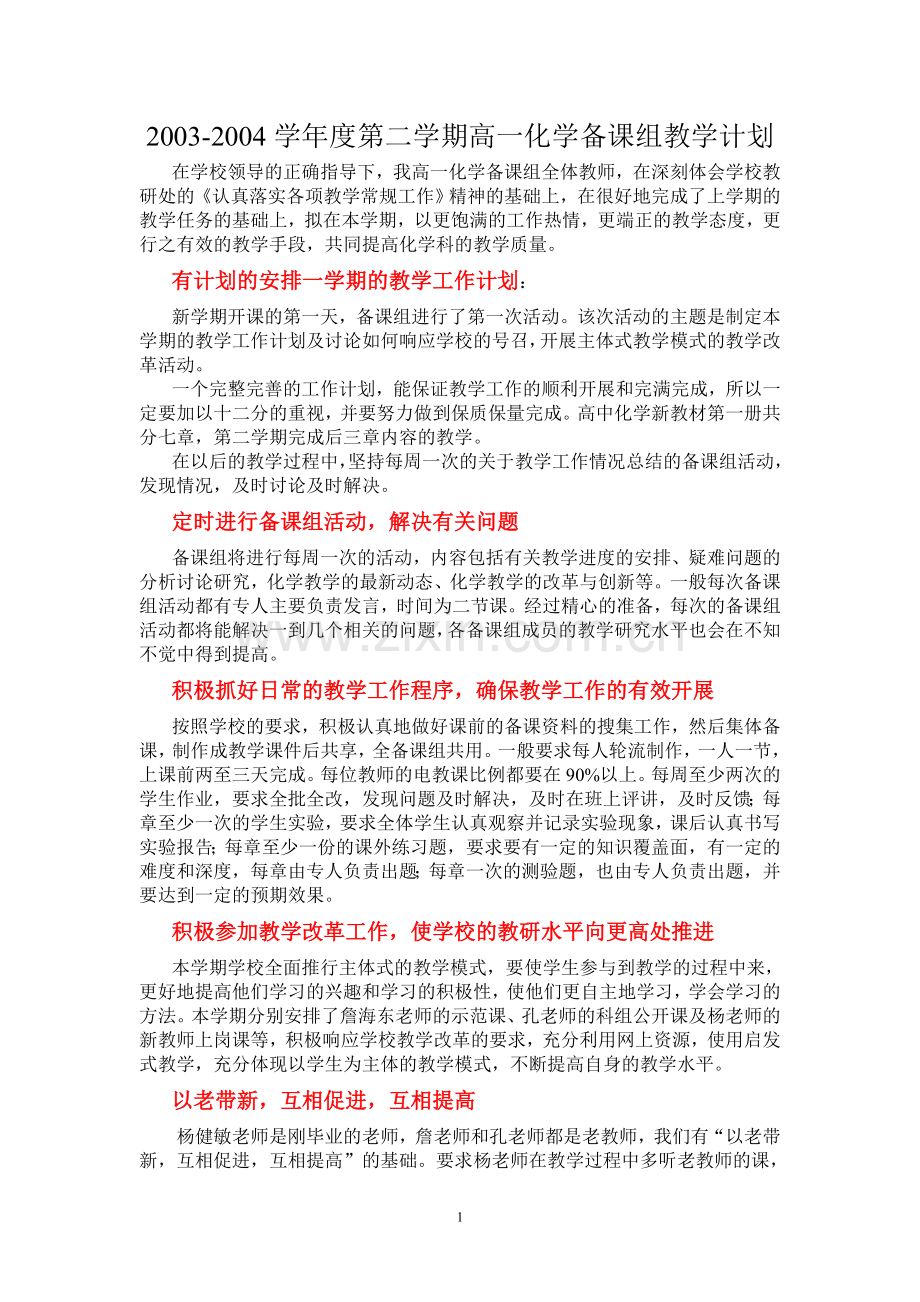 高一化学教学基组计划.doc_第1页