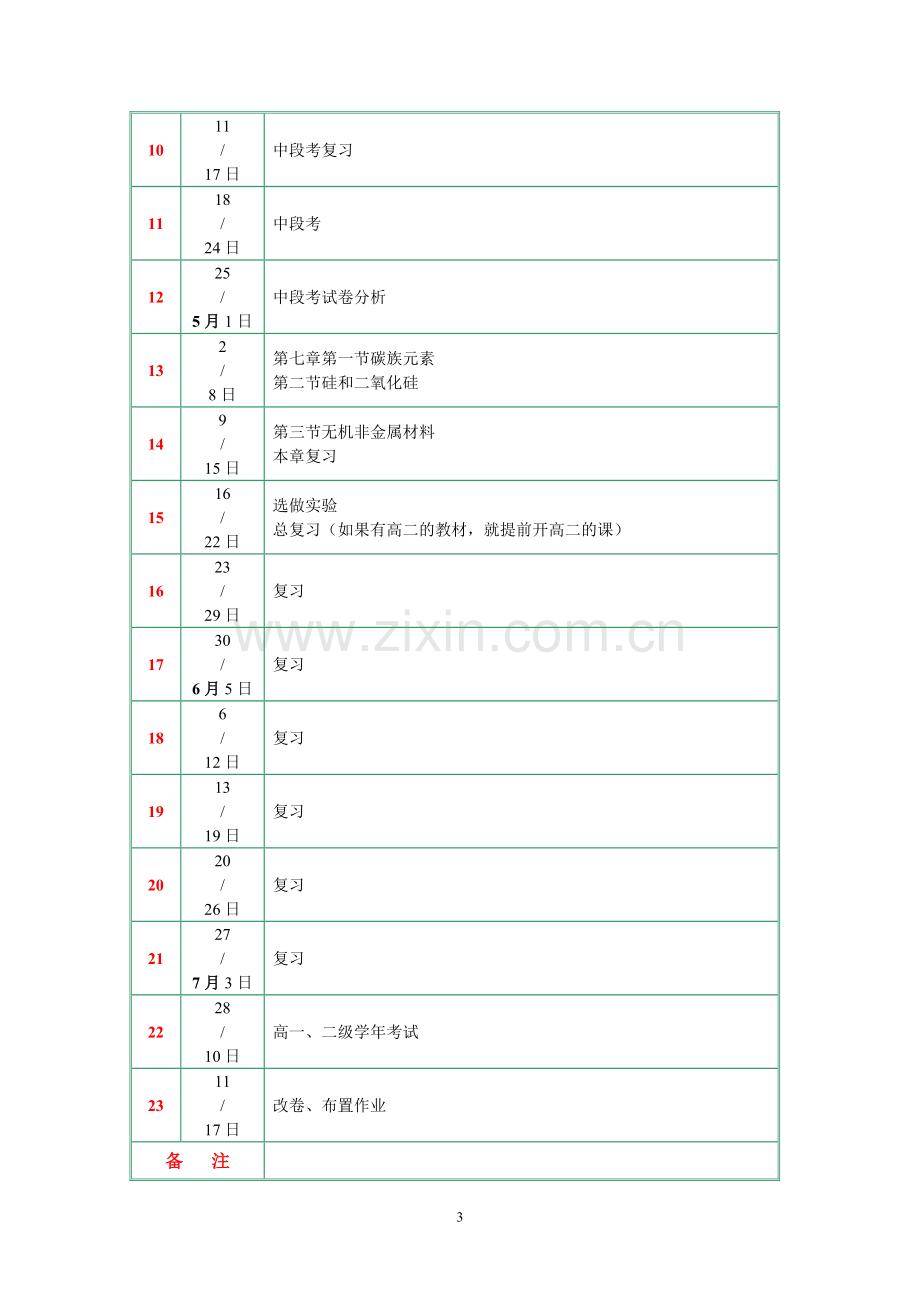 高一化学教学基组计划.doc_第3页