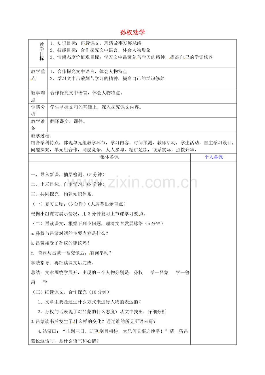 鲁教初中语文七上《孙权劝学》-(四).doc_第1页