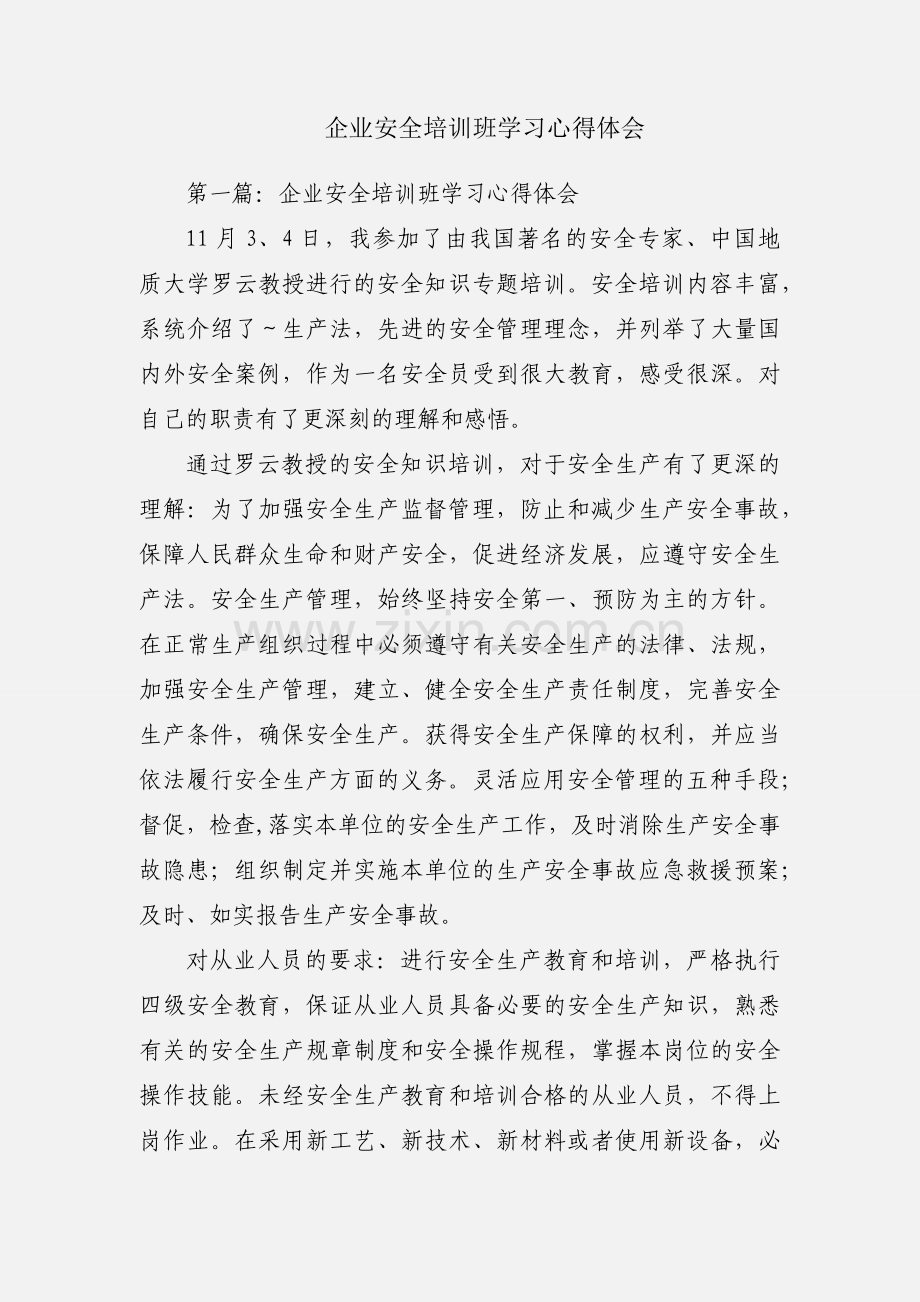 企业安全培训班学习心得体会.docx_第1页