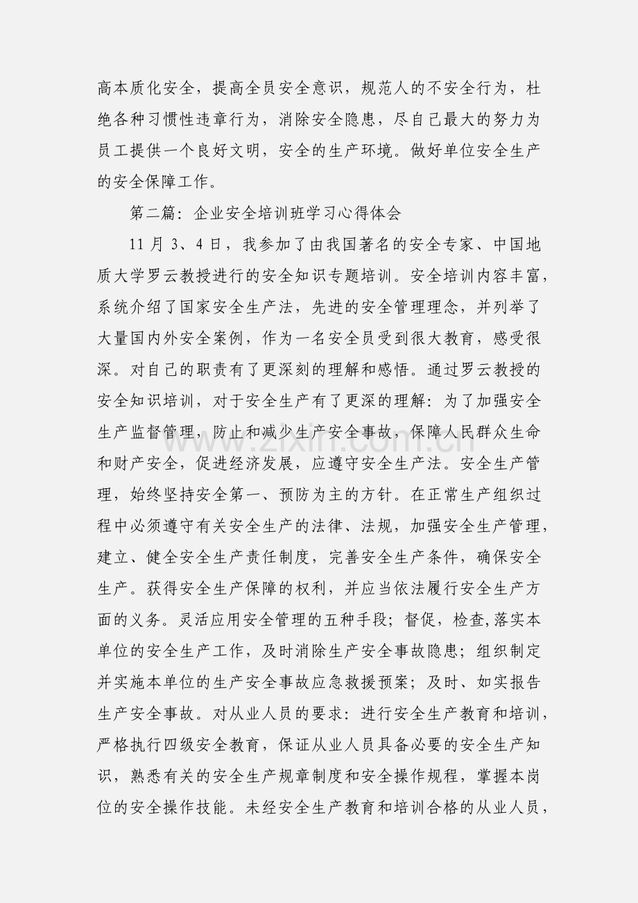 企业安全培训班学习心得体会.docx_第3页