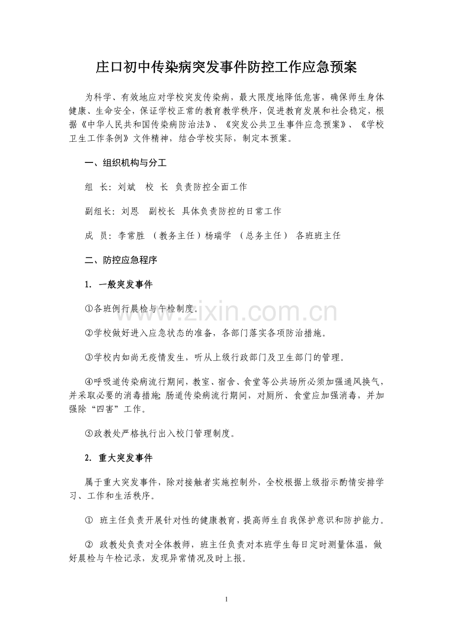 学校传染病突发事件防控工作应急预案.doc_第1页