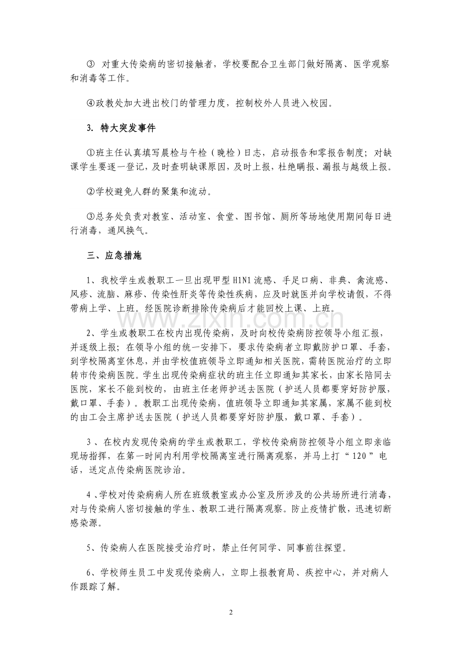 学校传染病突发事件防控工作应急预案.doc_第2页