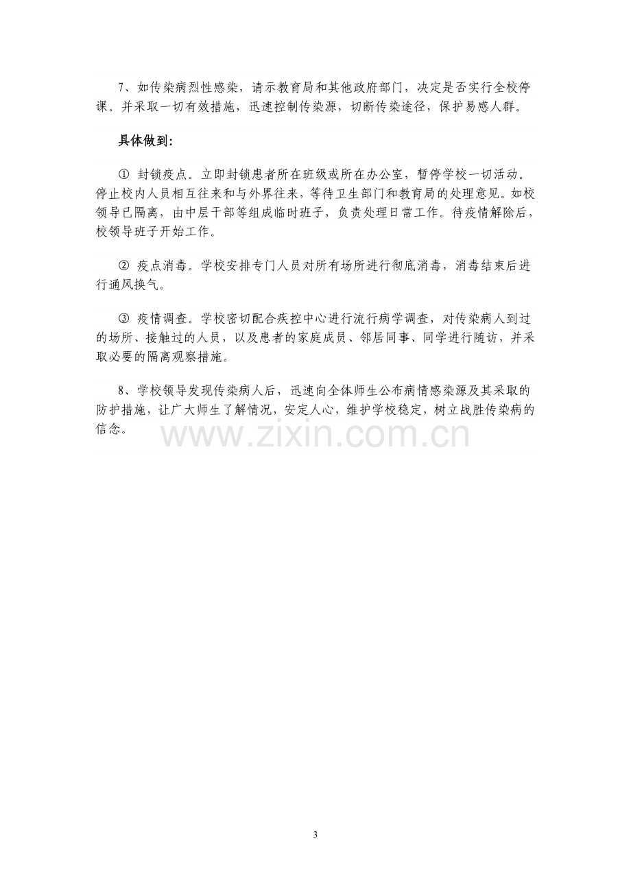 学校传染病突发事件防控工作应急预案.doc_第3页