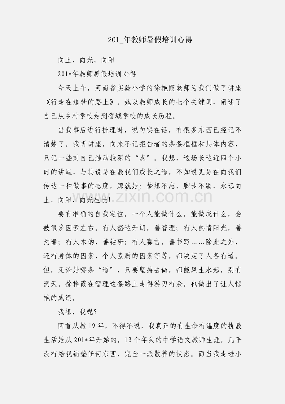 201_年教师暑假培训心得.docx_第1页