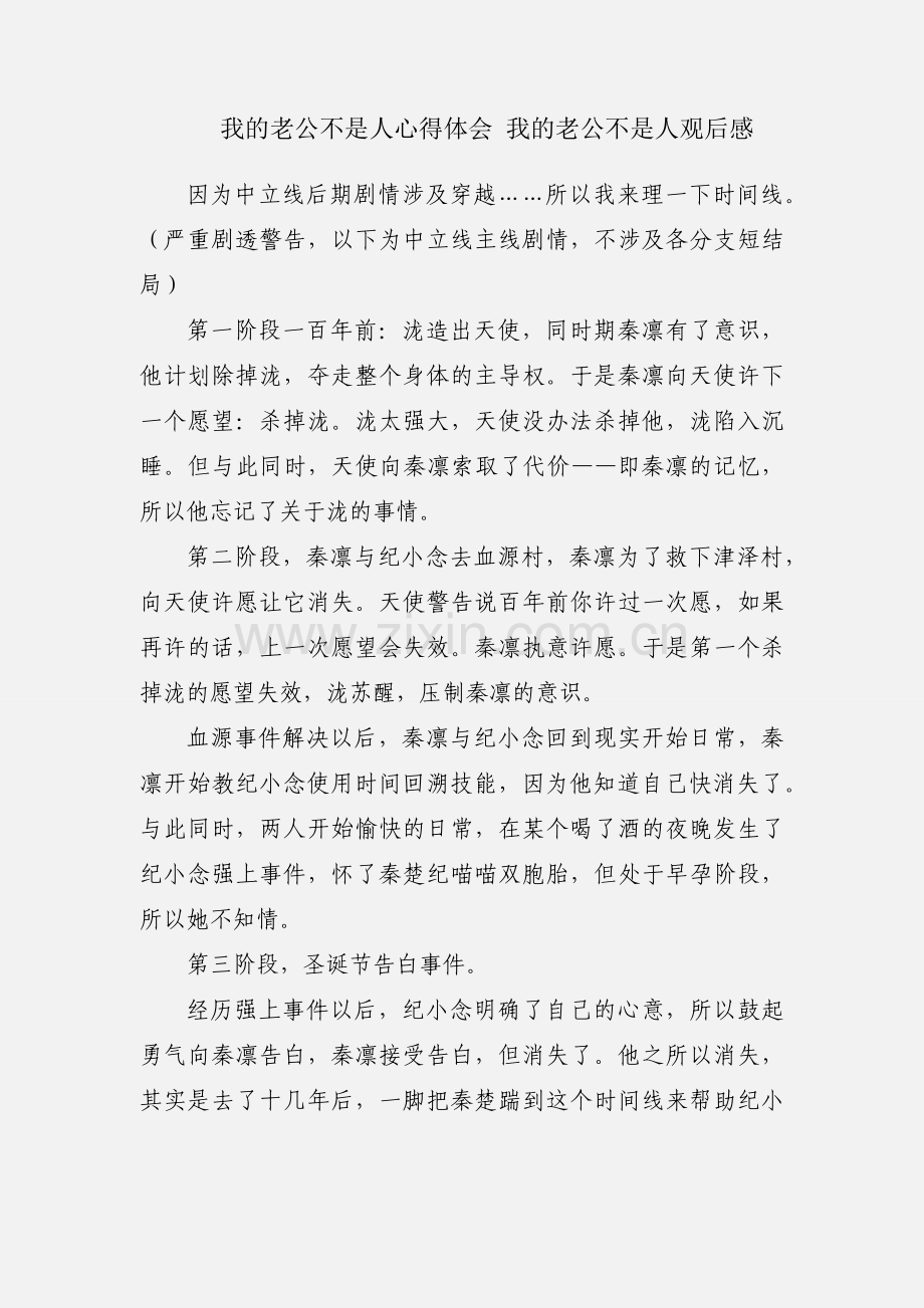 我的老公不是人心得体会 我的老公不是人观后感.docx_第1页