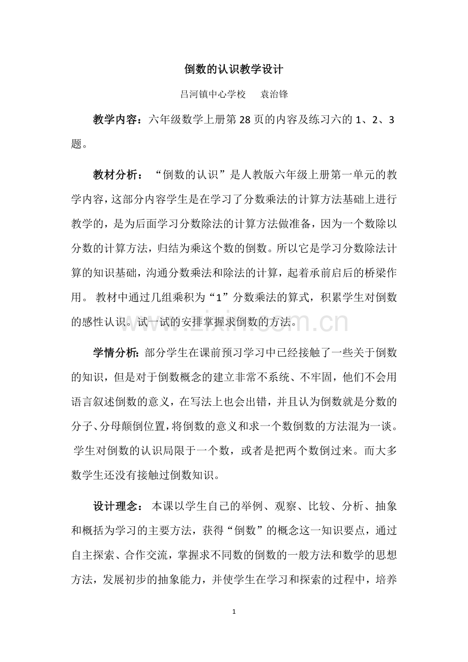 倒数的认识公开课教学设计3.docx_第1页