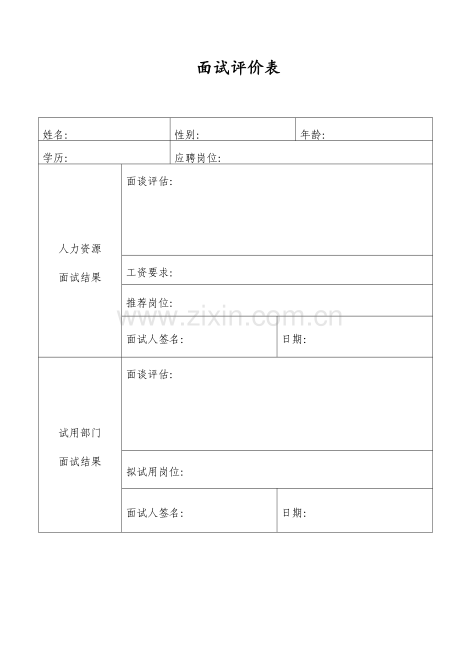 应聘登记表及面试评价表.doc_第2页