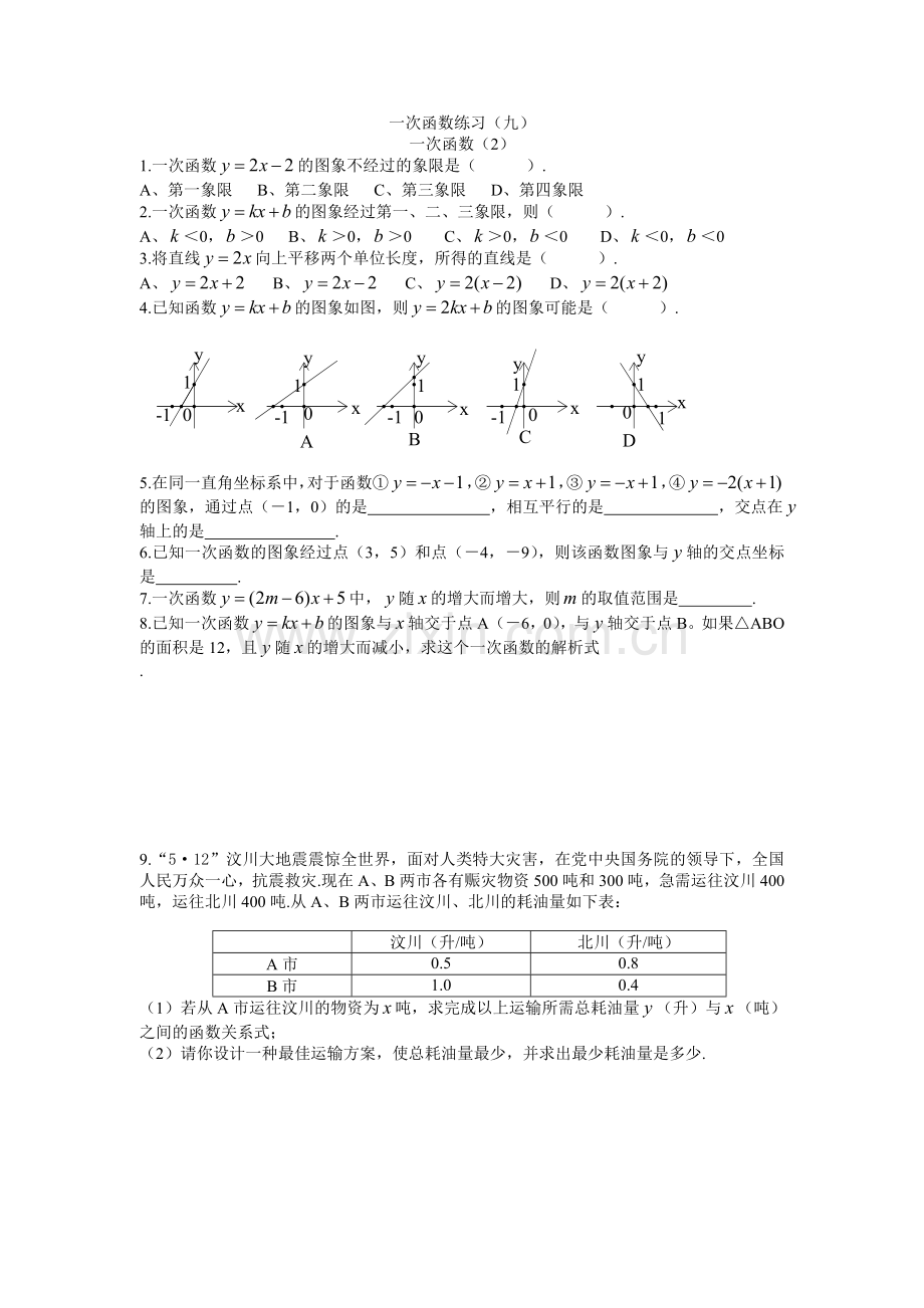 一次函数练习(九).doc_第1页