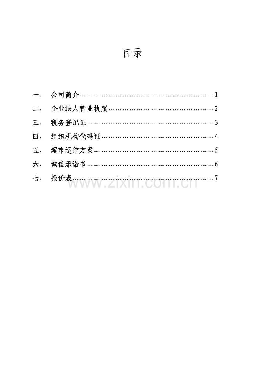 超市项目投标书1.doc_第2页