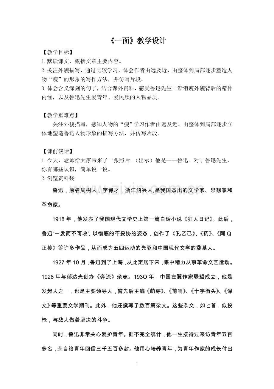 《一面》教学设计(公开课).doc_第1页