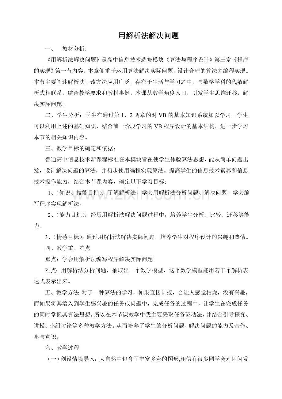 用解析法解决问题教学设计.doc_第1页