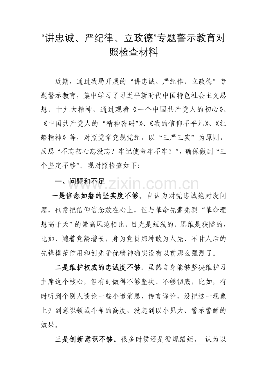 “讲严立”专题警示教育对照检查材料(对照六个方面).doc_第1页