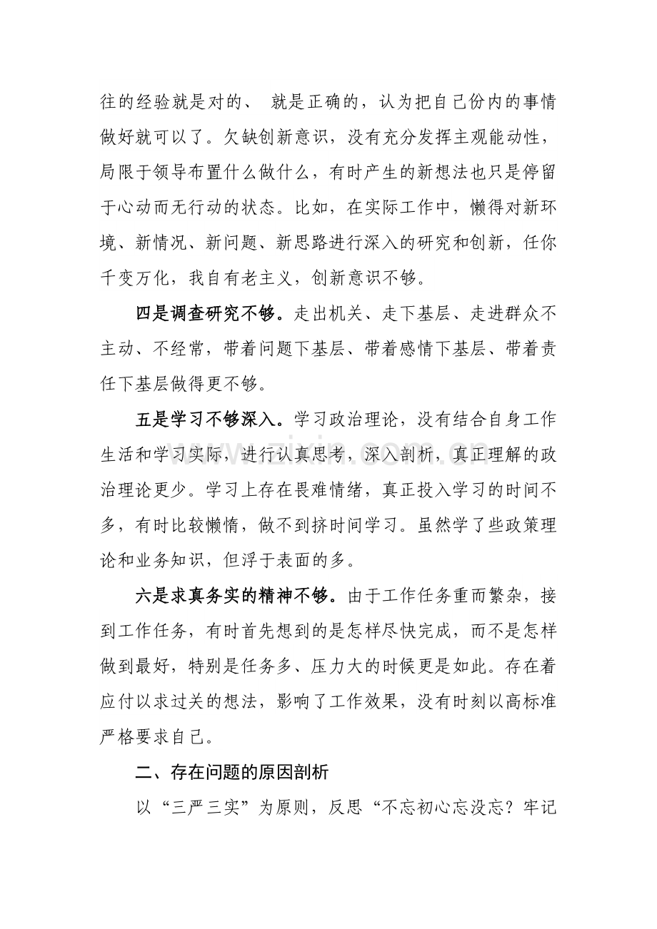 “讲严立”专题警示教育对照检查材料(对照六个方面).doc_第2页