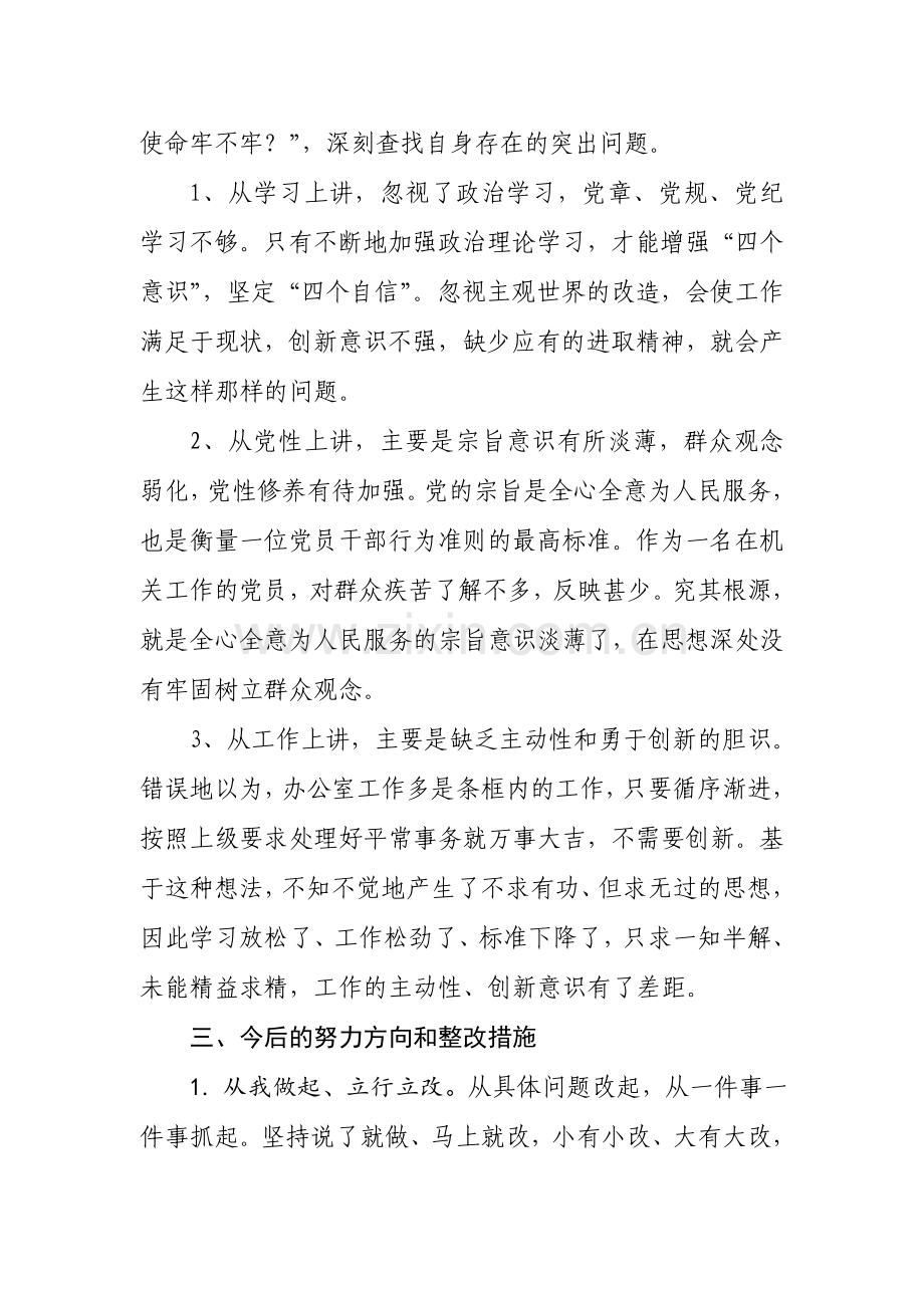 “讲严立”专题警示教育对照检查材料(对照六个方面).doc_第3页