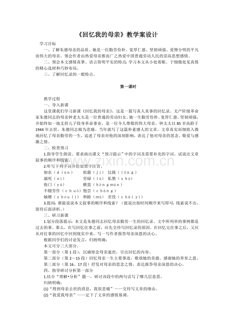 《回忆我的母亲》教学案设计.doc_第1页