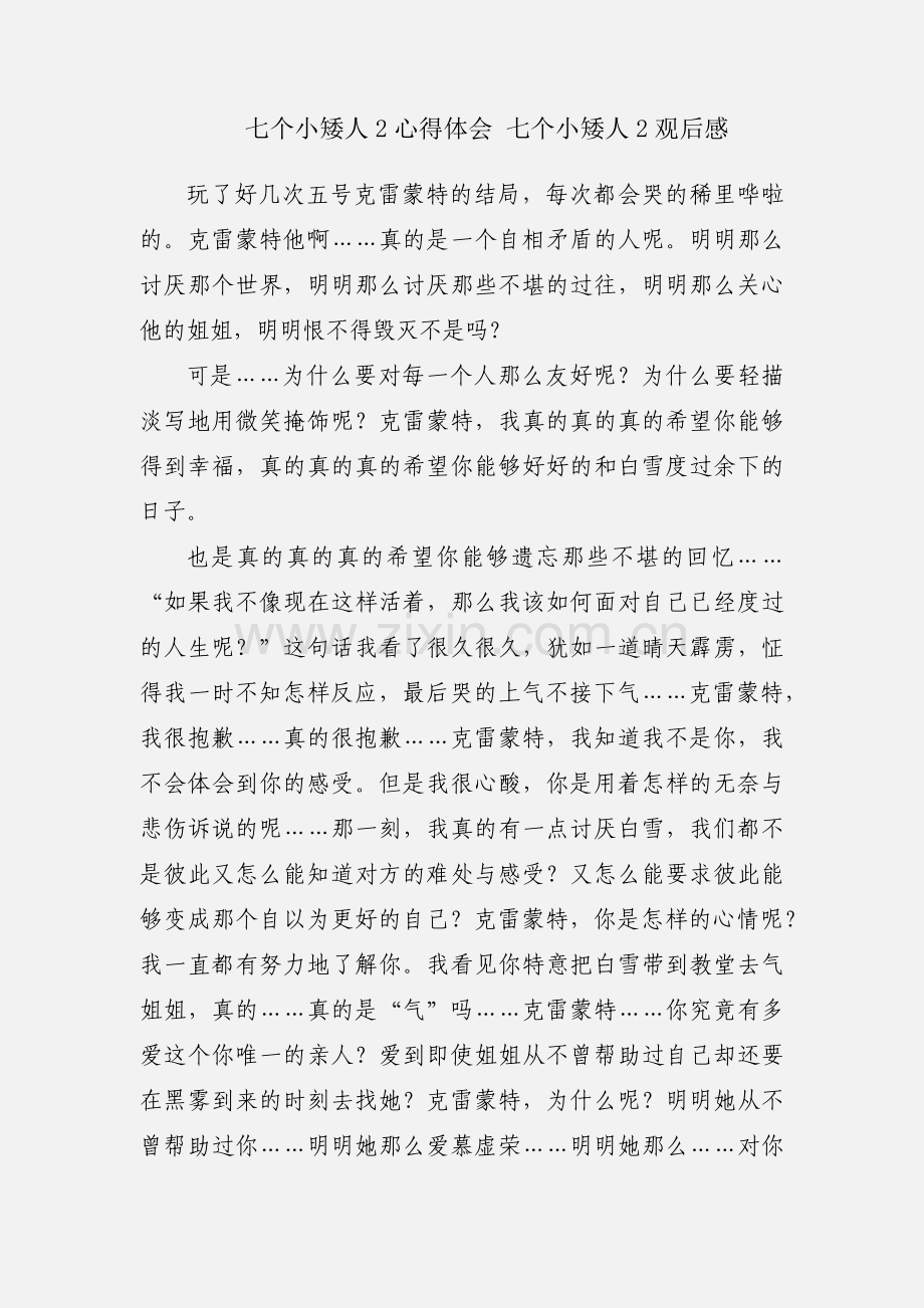 七个小矮人2心得体会 七个小矮人2观后感.docx_第1页