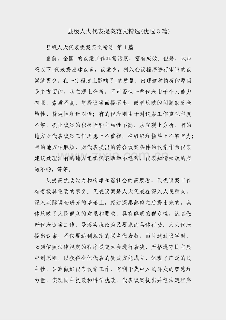 县级人大代表提案范文(优选3篇).pdf_第1页