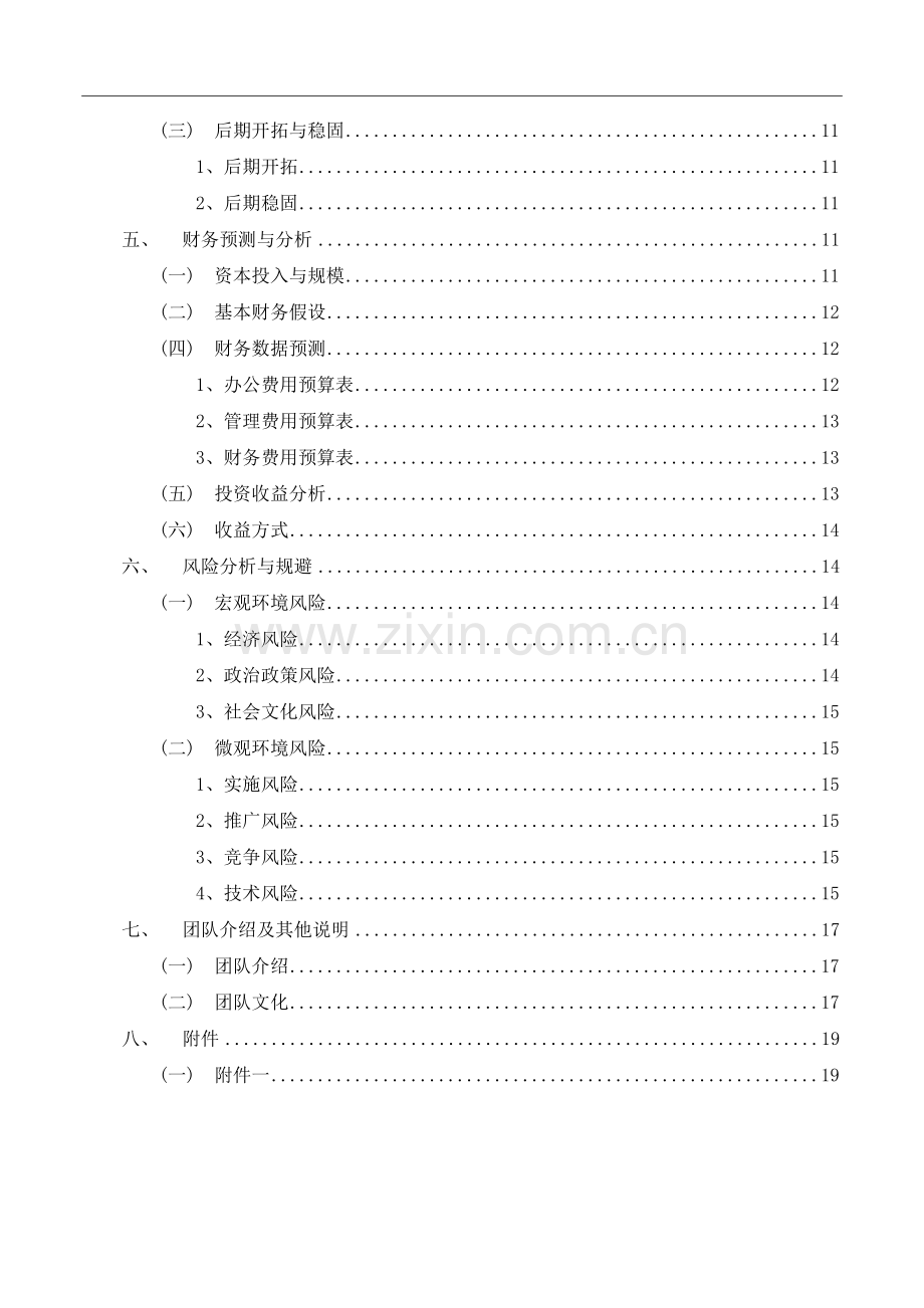 指尖食堂-项目策划书.docx_第3页