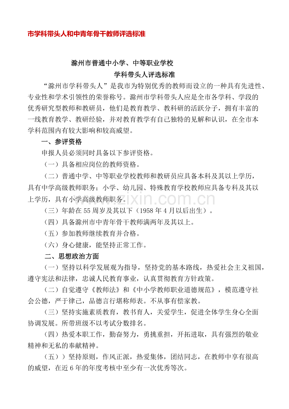 市学科带头人和中青年骨干教师评选标准.docx_第1页