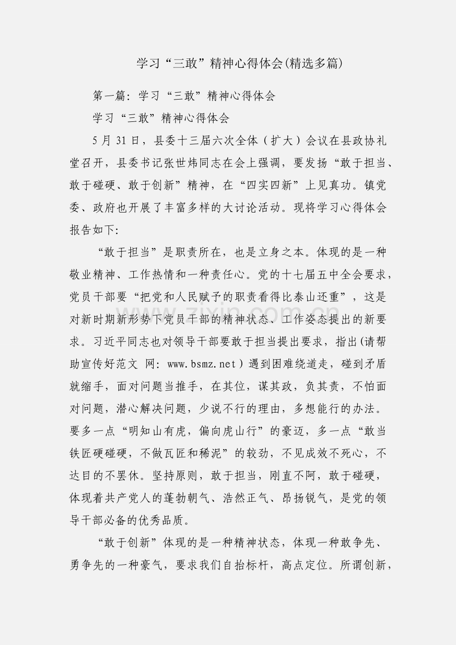 学习“三敢”精神心得体会(多篇).docx_第1页