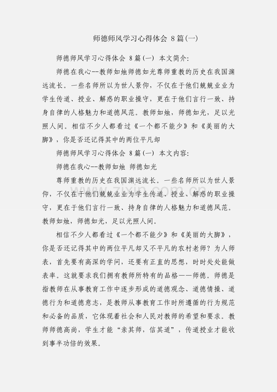 师德师风学习心得体会 8篇(一).docx_第1页