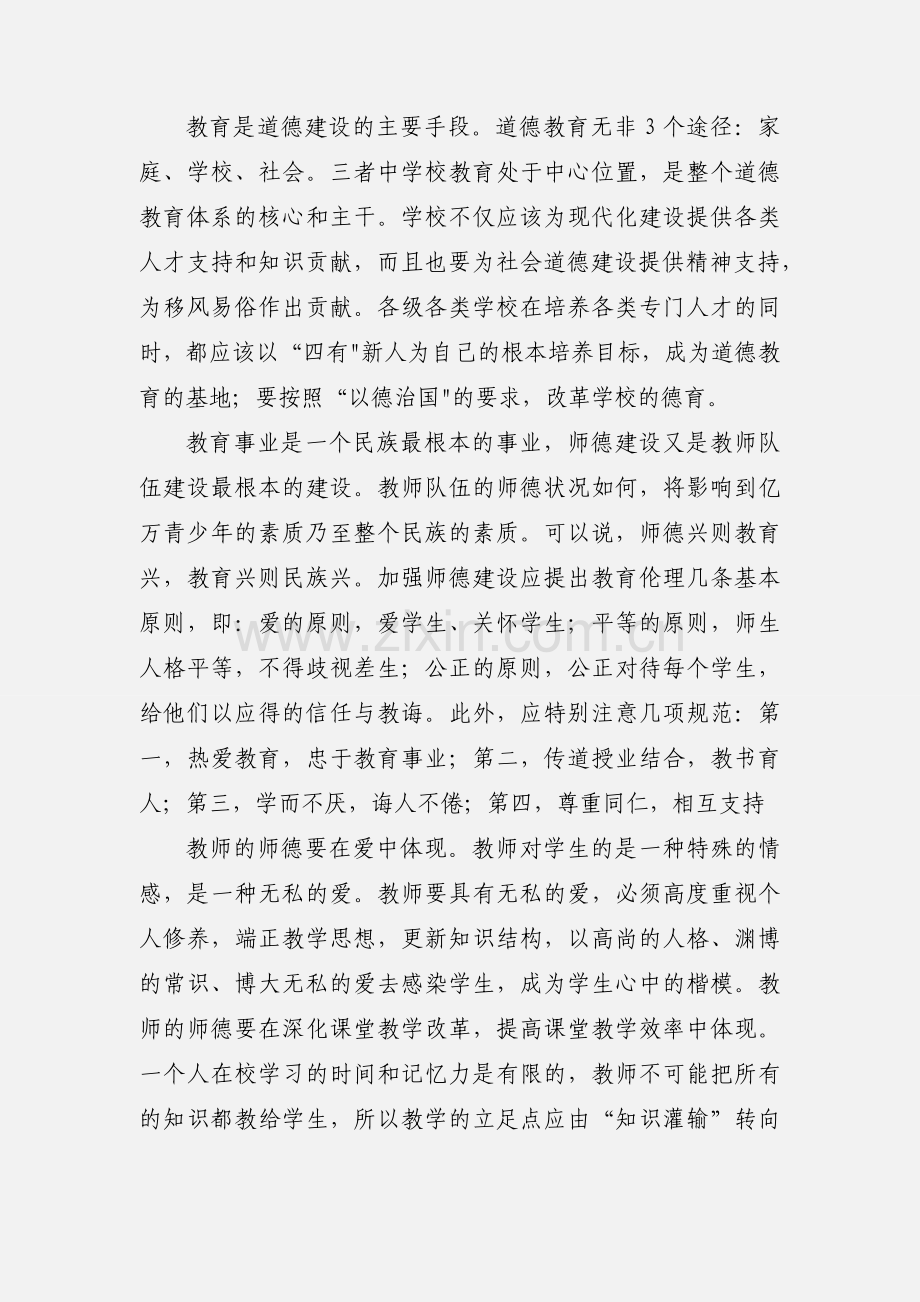 师德师风学习心得体会 8篇(一).docx_第2页