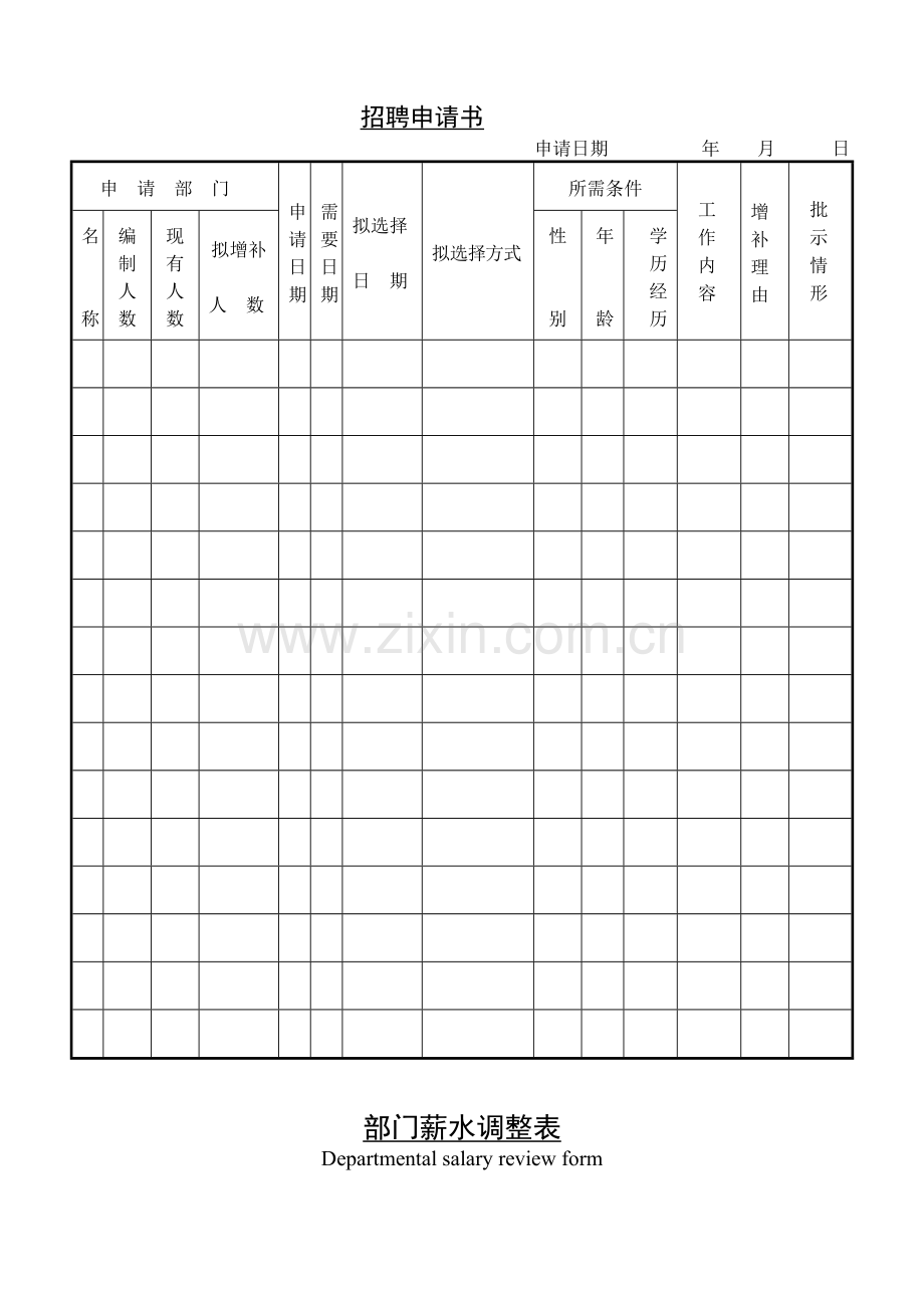 公司企业招聘申请书.doc_第1页