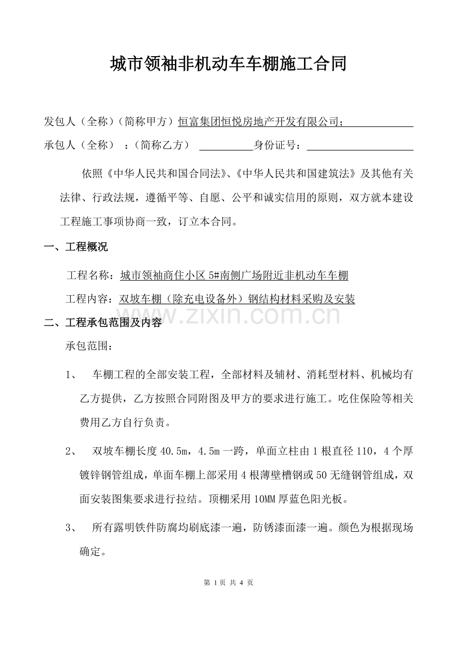 钢结构车棚施工工程合同协议.docx_第1页