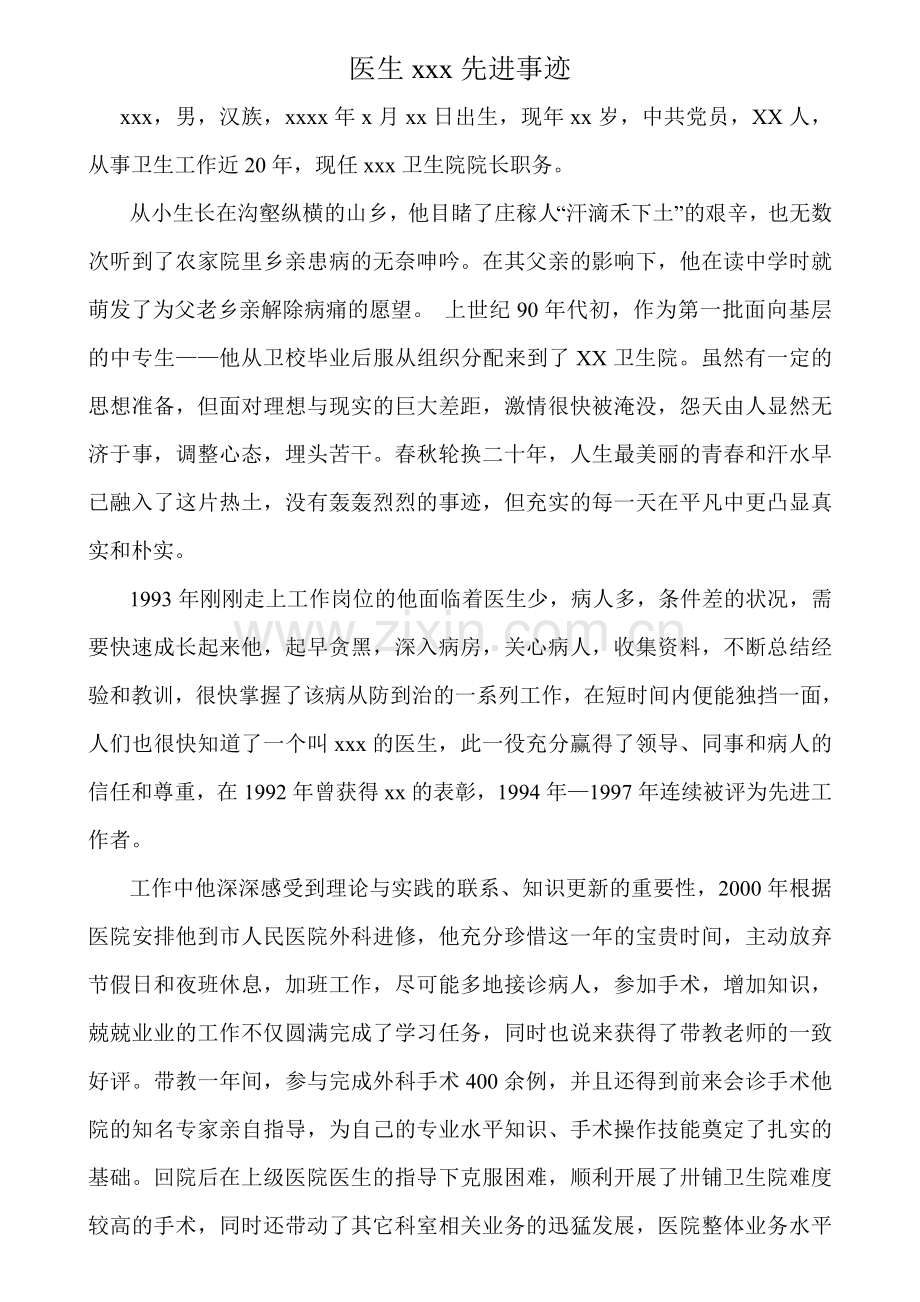 卫生院优秀医生事迹材料.doc_第1页