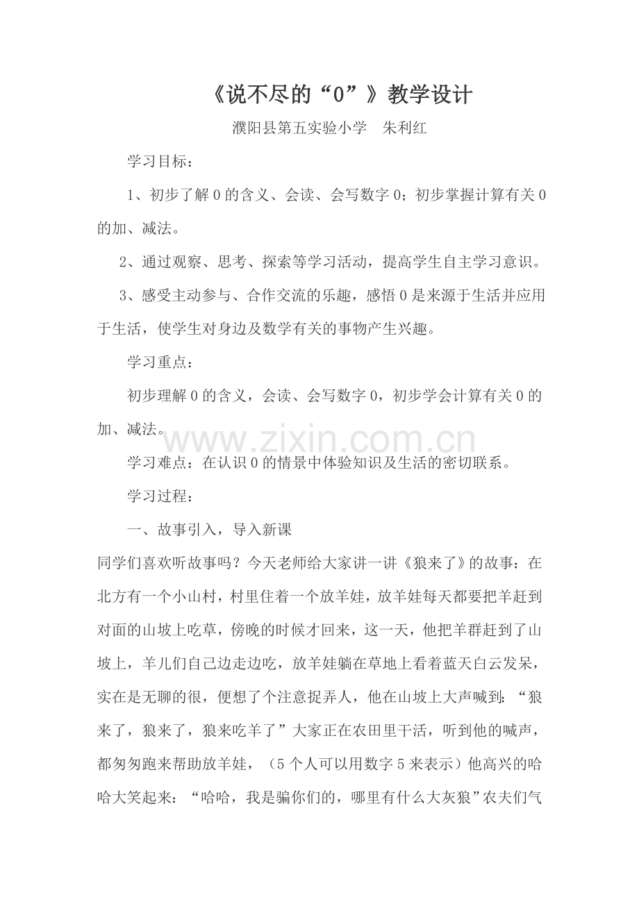 《0的认识》教学设计.docx_第1页