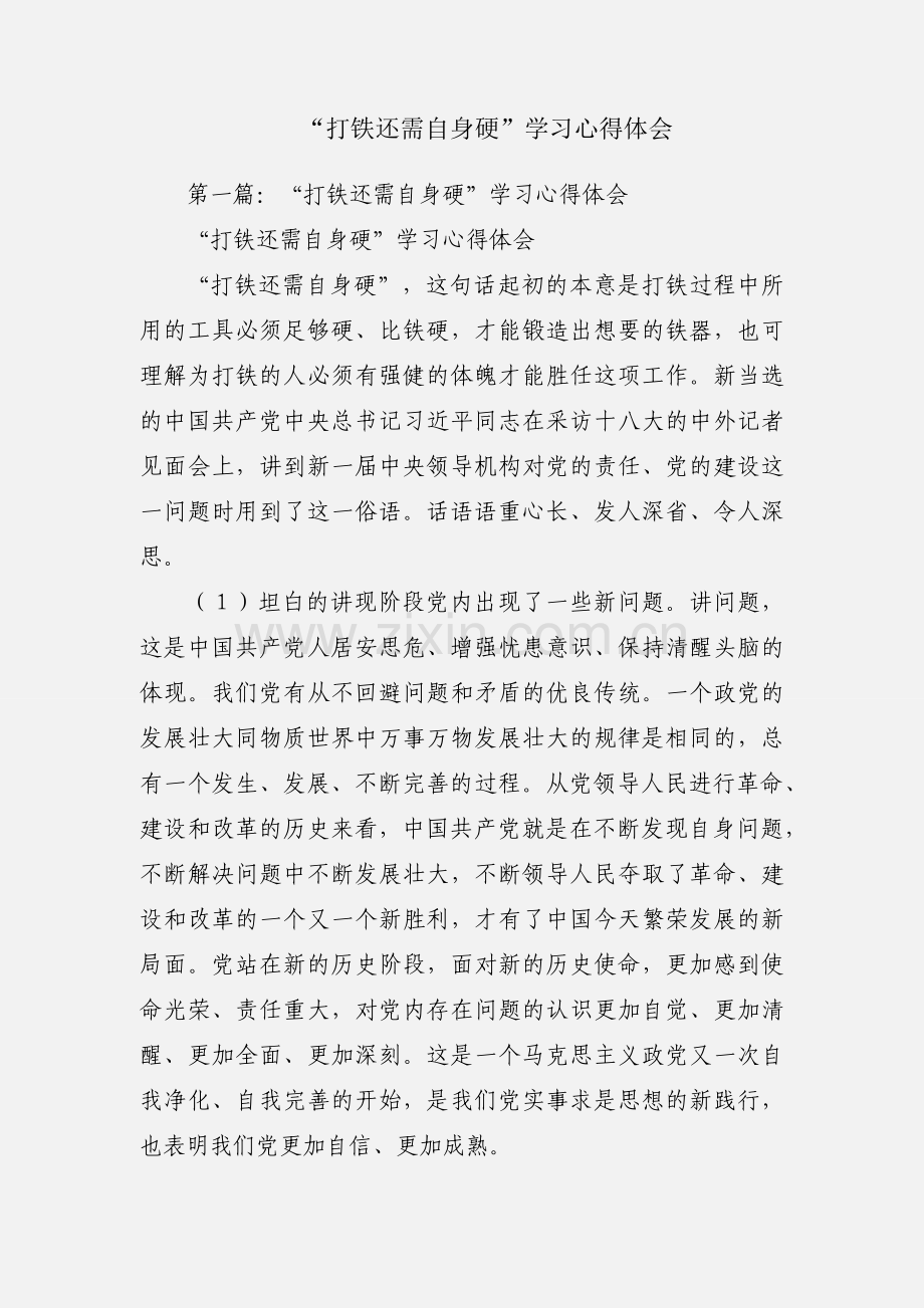 “打铁还需自身硬”学习心得体会.docx_第1页