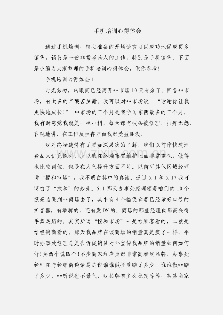 手机培训心得体会.docx_第1页