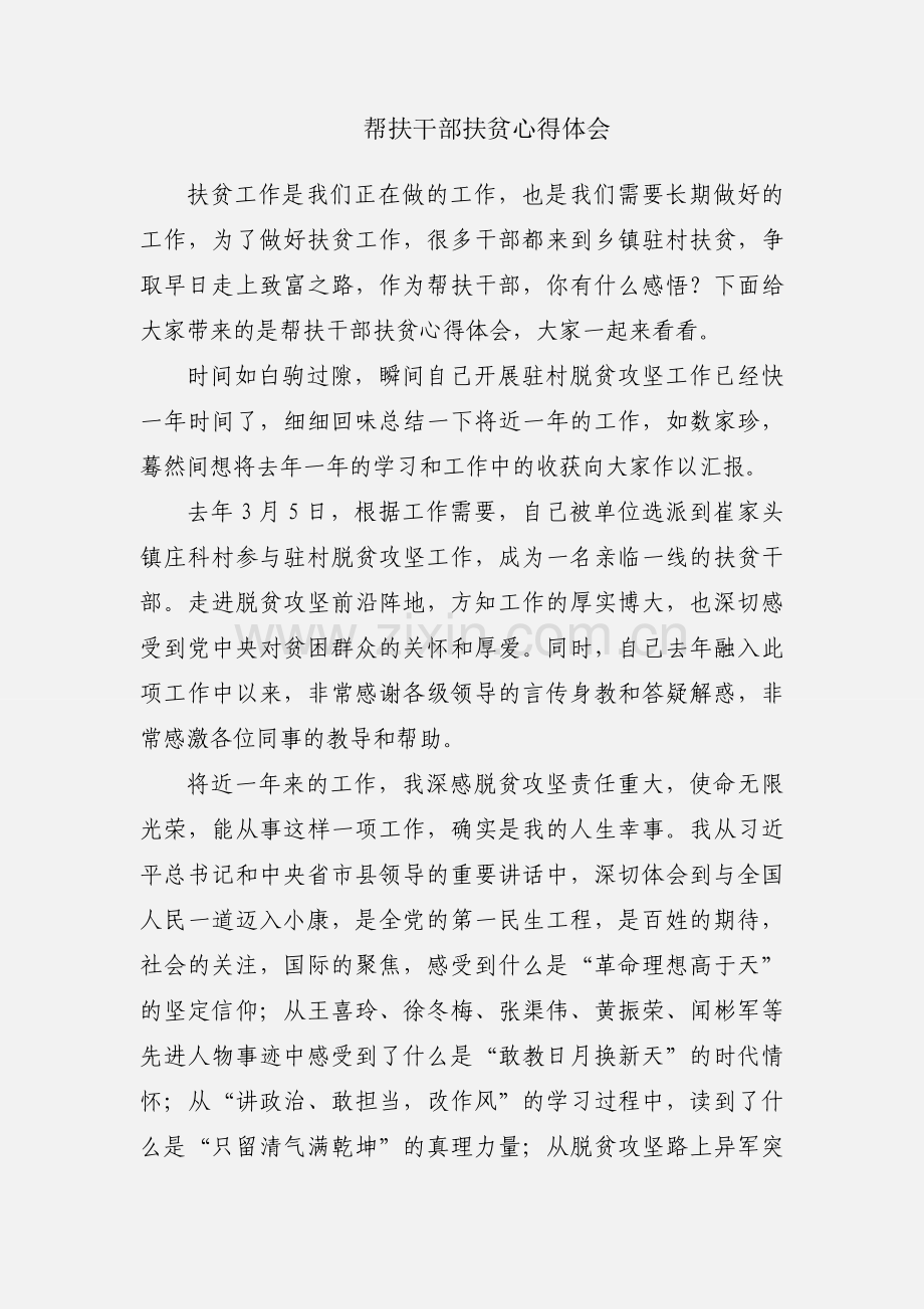 帮扶干部扶贫心得体会.docx_第1页