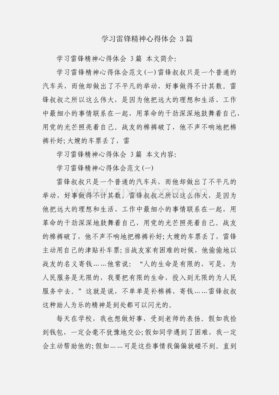 学习雷锋精神心得体会 3篇.docx_第1页