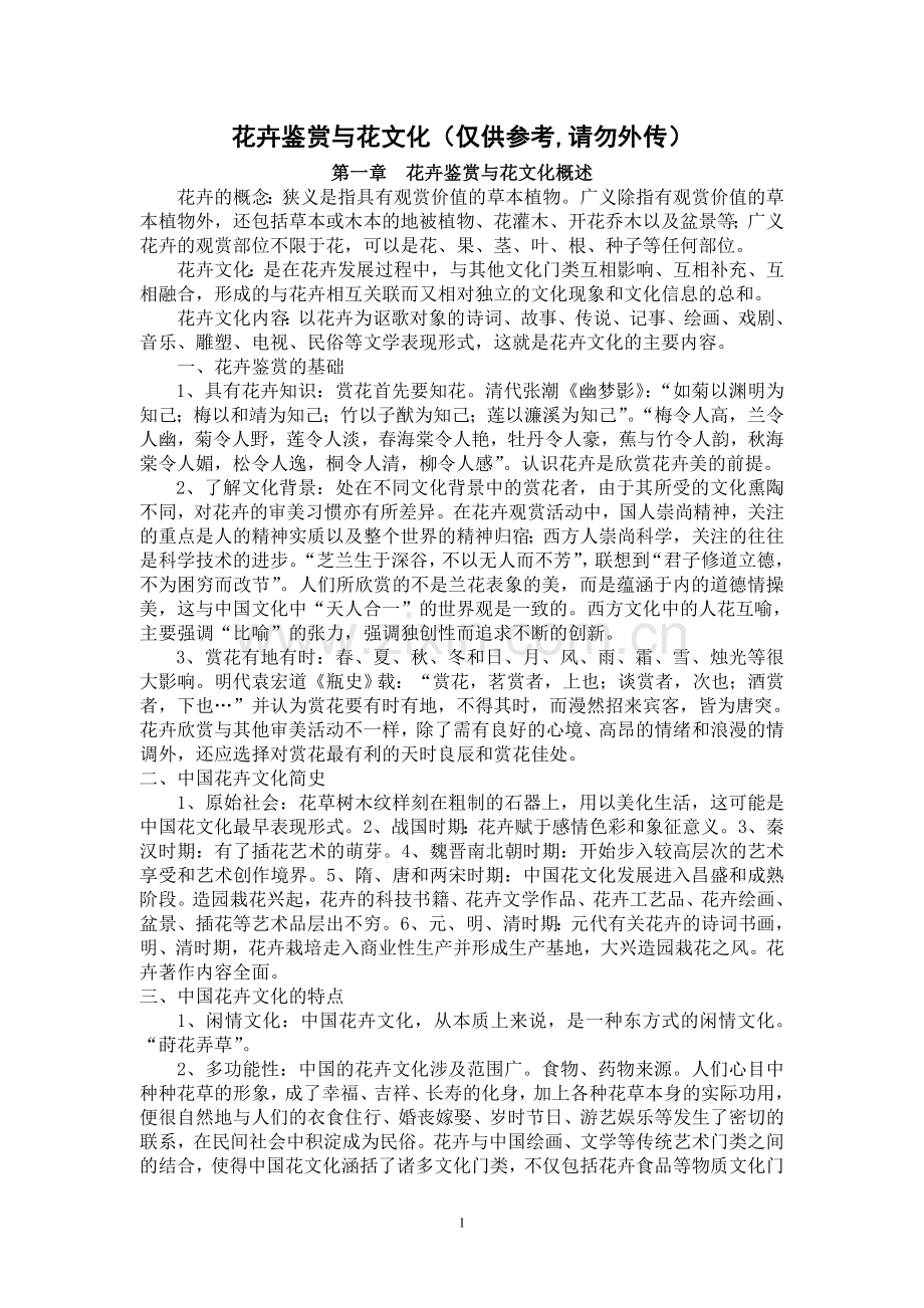 花卉鉴赏与花文化(学生复习用).doc_第1页